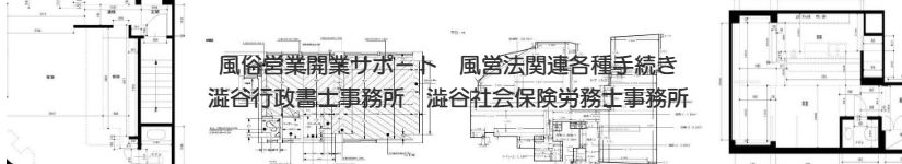 デリヘル開業、風俗営業経営など、風営法関連許可。届出手続きにつき、ご相談下さい。