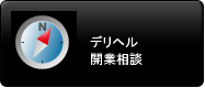 デリヘル　開業　相談　