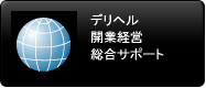 デリヘル 開業経営 総合サポート