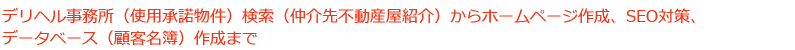 デリヘル事務所（使用承諾物件）からホームページ作成、SEO対策、データベース（顧客名簿他）テンプレートまで