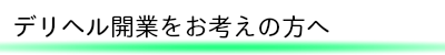 デリヘル開業