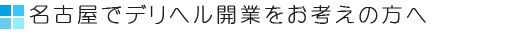 名古屋でデリヘル開業をお考えの方へ