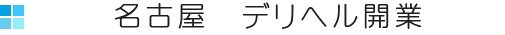 名古屋　デリヘル開業