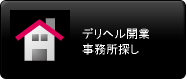 デリヘル開業 事務所探し