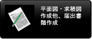 デリヘル開業 平図面作成
