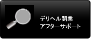 デリヘル開業 アフターサポート