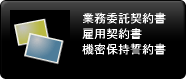 業務委託契約書　雇用契約書　機密保持誓約書
