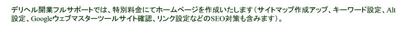 デリヘルホームページ　SEO対策はこちらまで