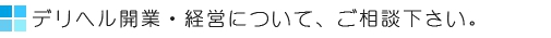 デリヘル開業　経営